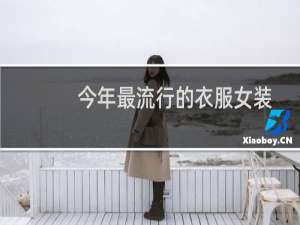 今年最流行的衣服女装