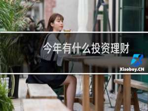 今年有什么投资理财
