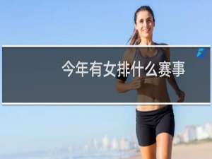 今年有女排什么赛事