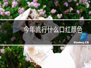 今年流行什么口红颜色