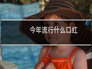 今年流行什么口红