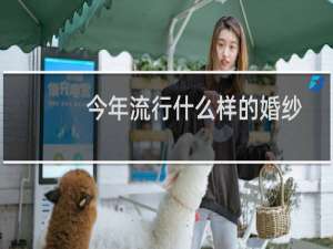今年流行什么样的婚纱