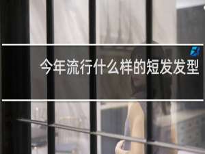 今年流行什么样的短发发型