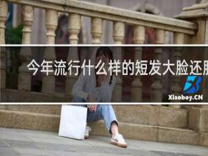 今年流行什么样的短发大脸还胖
