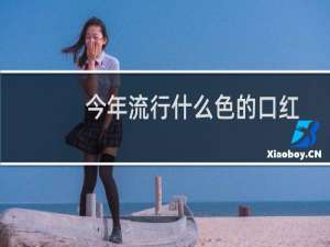 今年流行什么色的口红