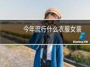 今年流行什么衣服女装
