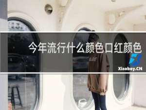 今年流行什么颜色口红颜色