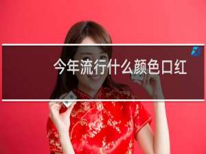 今年流行什么颜色口红