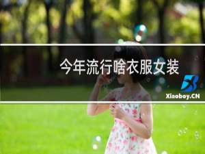 今年流行啥衣服女装