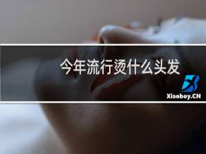 今年流行烫什么头发