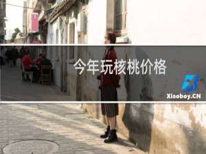 今年玩核桃价格