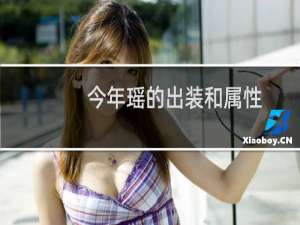 今年瑶的出装和属性