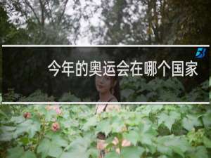 今年的奥运会在哪个国家开幕