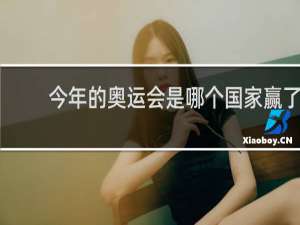 今年的奥运会是哪个国家赢了