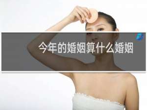 今年的婚姻算什么婚姻