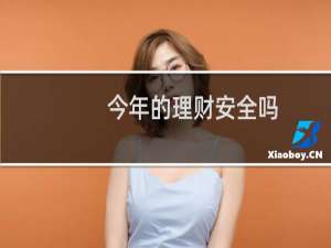 今年的理财安全吗