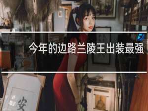今年的边路兰陵王出装最强