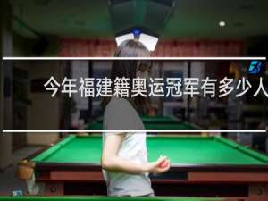 今年福建籍奥运冠军有多少人