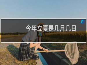 今年立夏是几月几日