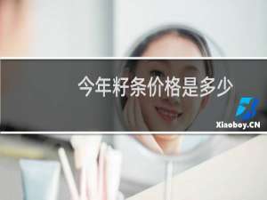 今年籽条价格是多少