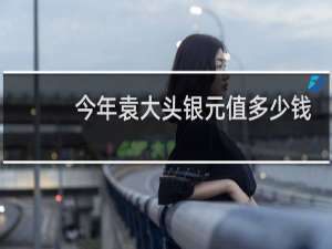今年袁大头银元值多少钱