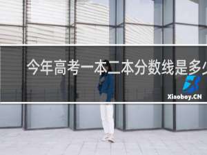 今年高考一本二本分数线是多少