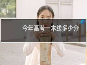 今年高考一本线多少分