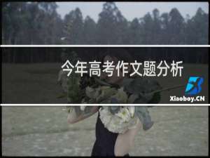 今年高考作文题分析