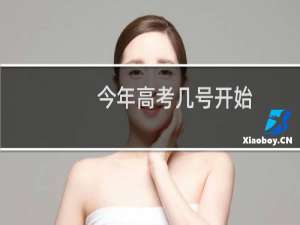 今年高考几号开始