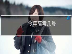 今年高考几号