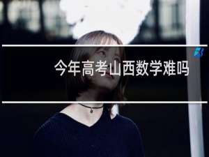 今年高考山西数学难吗
