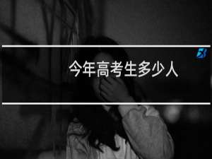 今年高考生多少人