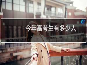 今年高考生有多少人