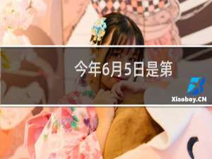 今年6月5日是第( )个世界环境日