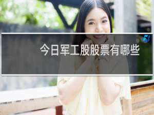 今日军工股股票有哪些
