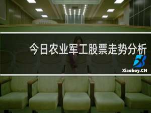 今日农业军工股票走势分析