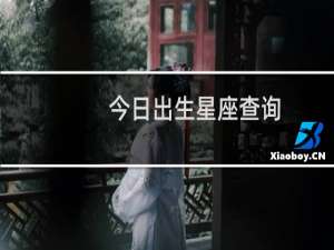 今日出生星座查询