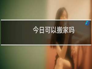 今日可以搬家吗