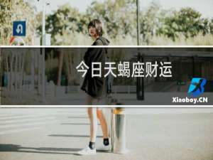 今日天蝎座财运