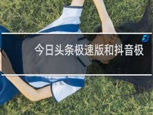 今日头条极速版和抖音极速版赚钱靠谱吗