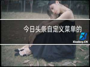 今日头条自定义菜单的详细教程