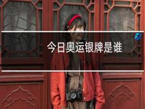 今日奥运银牌是谁