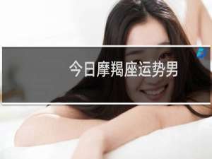 今日摩羯座运势男