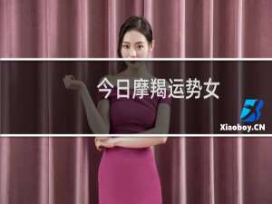 今日摩羯运势女