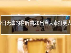 今日无事勾栏听曲 出自大奉打更人什么梗