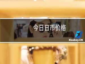 今日日币价格