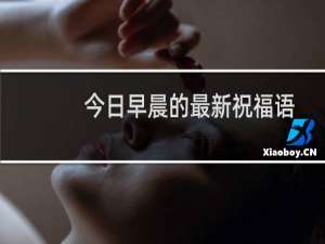 今日早晨的最新祝福语