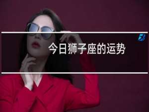 今日狮子座的运势