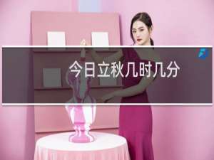 今日立秋几时几分（今年立秋几时几分几秒2020）