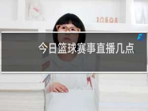 今日篮球赛事直播几点